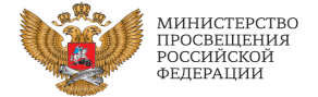 Минпросвещение России