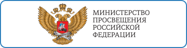 Минпросвещения Российской Федерации